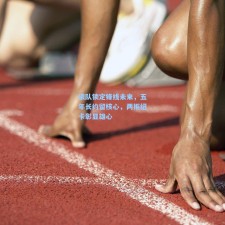 狼队锁定锋线未来，五年长约留核心，两拒纽卡彰显雄心