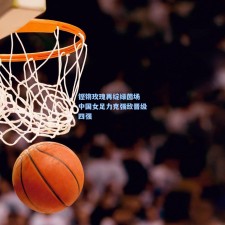 铿锵玫瑰再绽绿茵场 中国女足力克强敌晋级四强
