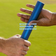 魔咒还是巧合？卡戴珊家族有毒传闻再起，体坛巨星接连折戟引热议