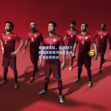 猜猜国家队，新赛制下的国家体育代表队选拔引发全民热议