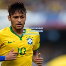 贾尔尼力挺图多尔执教能力，盛赞莫德里奇如陈年佳酿历久弥新