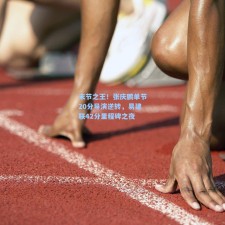 末节之王！张庆鹏单节20分导演逆转，易建联42分里程碑之夜