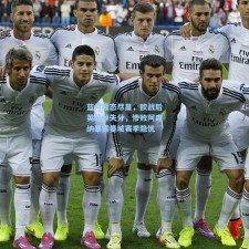 蓝月疲态尽显，欧战后英超频失分，惨败阿森纳暴露曼城赛季隐忧