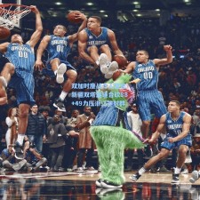 双加时鏖战令人窒息！新疆双塔重锤合砍88+49力压浙江神射群