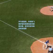 罗马诺独家，布莱顿飞翼萨缅托租借加盟克雷莫内塞，意甲升班马锋线再添变数