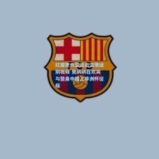 红魔更衣室流出温情送别视频 奥纳纳在欢笑与整蛊中踏上非洲杯征程