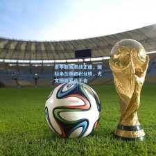 意甲联赛激战正酣，国际米兰领跑积分榜，尤文图斯紧追不舍