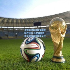 孟铎启程香港接受精密医疗评估 社交媒体透露乐观归期引球迷关注