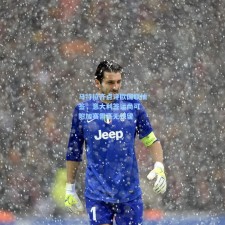 马特拉齐点评欧国联抽签，意大利签运尚可 附加赛需毫无保留