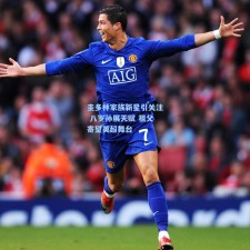 圭多林家族新星引关注 八岁孙展天赋 祖父寄望英超舞台