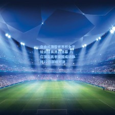 自由式滑雪世界杯女子组资格赛激战落幕 八位顶尖高手突围成功静待22日巅峰对决