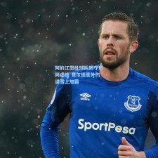 阿的江怒批球队防守形同虚设 费尔德意外伤退雪上加霜