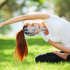 篮球明星亚布塞莱赛场外的隐藏关卡，揭秘小熊与超级马里奥的不解之缘