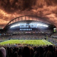 国安锋线大将法比奥社媒流露真情，关键外援续约现积极信号