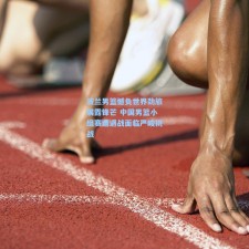 波兰男篮憾负世界劲旅展露锋芒 中国男篮小组赛遭遇战面临严峻挑战