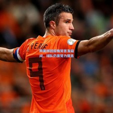 阿莫林回应梅努首发疑问，球队仍需努力提高