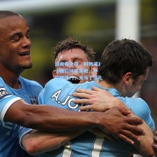 剑南春之夜，利物浦2-0维拉终结连败，萨拉赫破门，大马丁送礼成转折