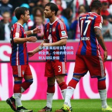 马布里赛后坦言承担失利全责，今晚的教训将刻入球队骨髓