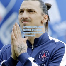 西甲联盟正式投诉赛场歧视事件 要求对攻击阿森西奥等球员的极端口号采取行动