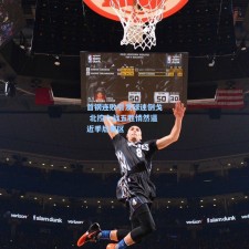 首钢连败引发球迷倒戈 北控六战五胜悄然逼近季后赛区