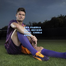 泰里克-乔治盛赞队友吉滕斯，速度与智慧的完美结合，引领球队未来新风潮