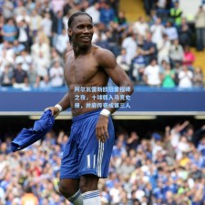 阿尔瓦雷斯欧冠里程碑之夜，十球载入马竞史册，并肩传奇成第三人