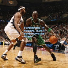 争议判罚再成焦点，利物浦与皇马、莱万特与巴萨两场对决中的点球判罚解析