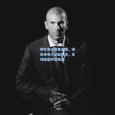 姆巴佩谈密集赛程，球员身体已达临界点，足球面临转型挑战