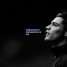 纪律委员会裁定严惩 凯塞多踩踏事件遭三场禁赛