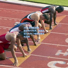 2025金球奖前瞻，新旧世代对决，球迷热议三大热门谁将问鼎足坛王座