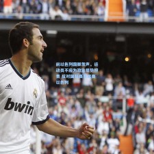 前以色列国脚发声，运动员不应为政治局势担责 反对国际赛事禁赛以色列