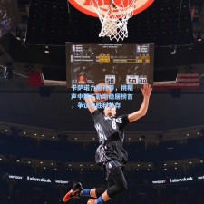 卡萨诺力挺孔蒂，挑剔声中那不勒斯稳居榜首，争议与胜利并存