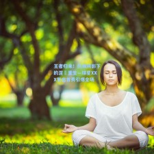 王者归来！伤病阴影下的涅槃重生—球星XXX复出首秀引爆全场