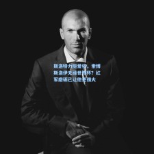 斯洛特力挺爱将，索博斯洛伊无缘世界杯？红军磨砺已让他更强大