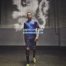 杜锋笑侃火阿日，全明星单挑赛竟想亲自上阵