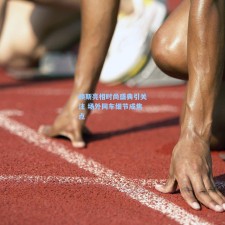 赖斯亮相时尚盛典引关注 场外同车细节成焦点