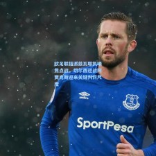 欧足联指派兹瓦耶执哨焦点战，切尔西迎战阿贾克斯迎来关键判罚尺度