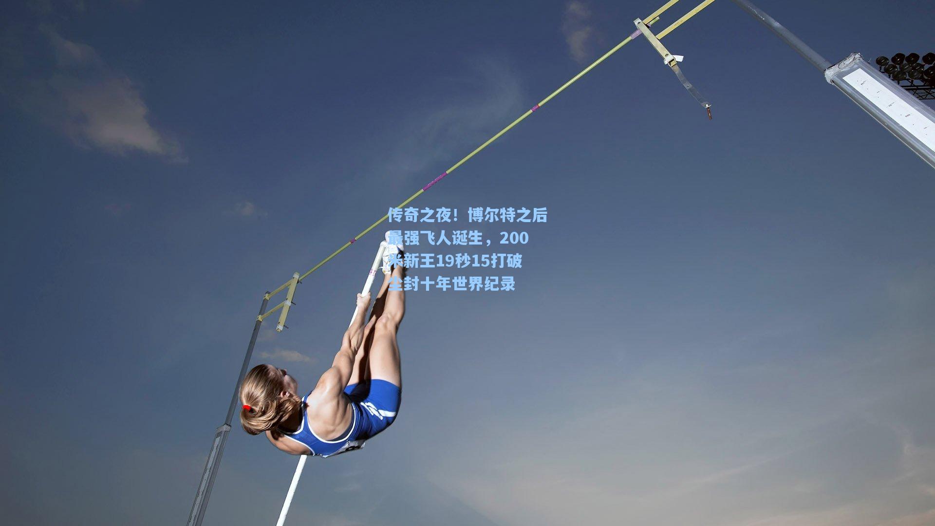传奇之夜！博尔特之后最强飞人诞生，200米新王19秒15打破尘封十年世界纪录  第1张