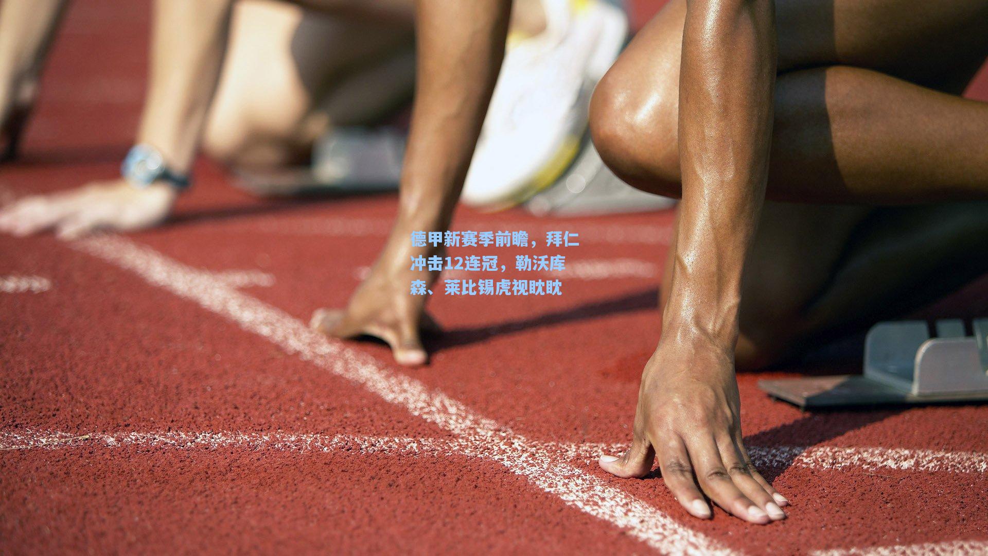 德甲新赛季前瞻，拜仁冲击12连冠，勒沃库森、莱比锡虎视眈眈  第1张