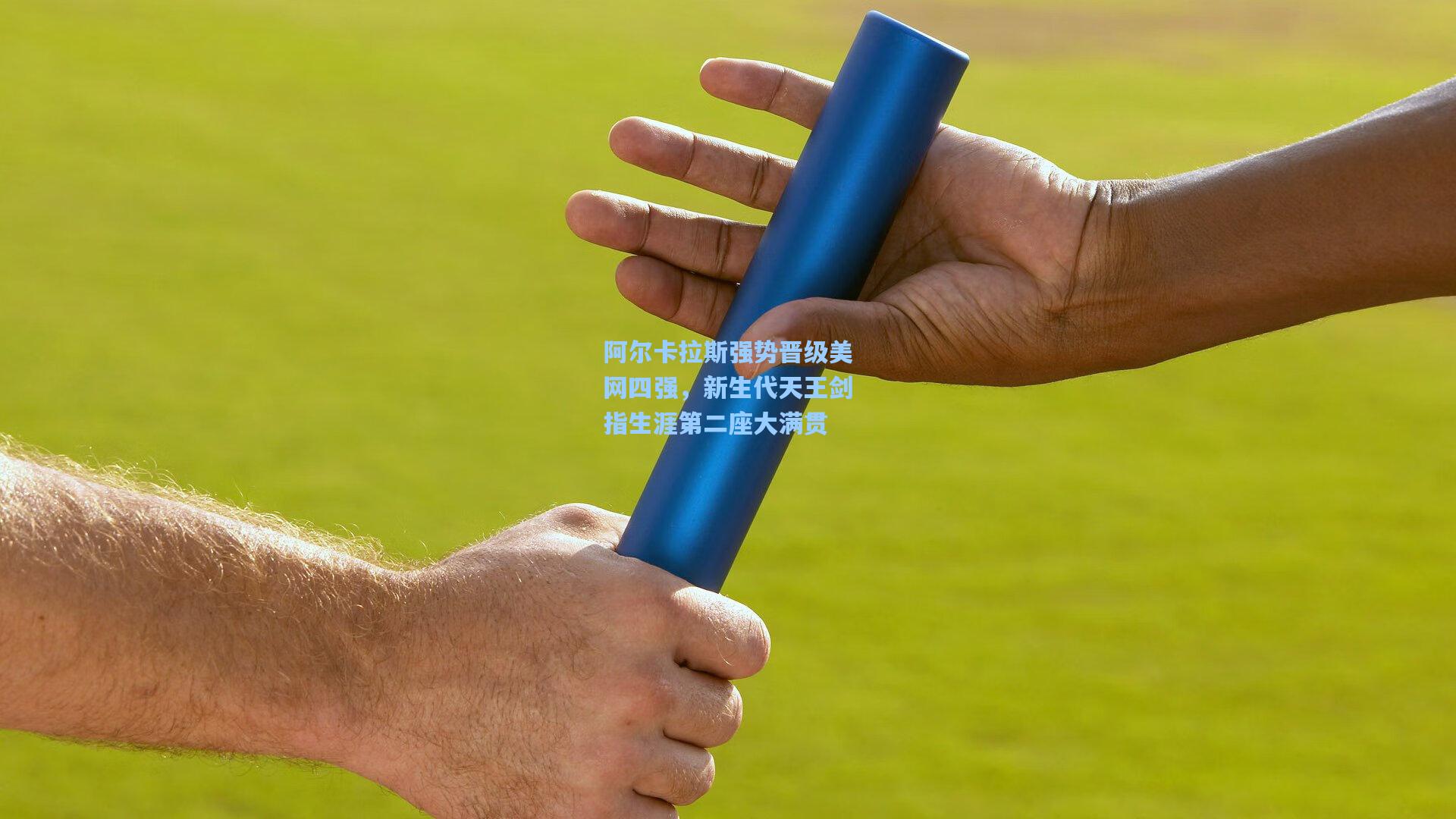 阿尔卡拉斯强势晋级美网四强，新生代天王剑指生涯第二座大满贯  第1张