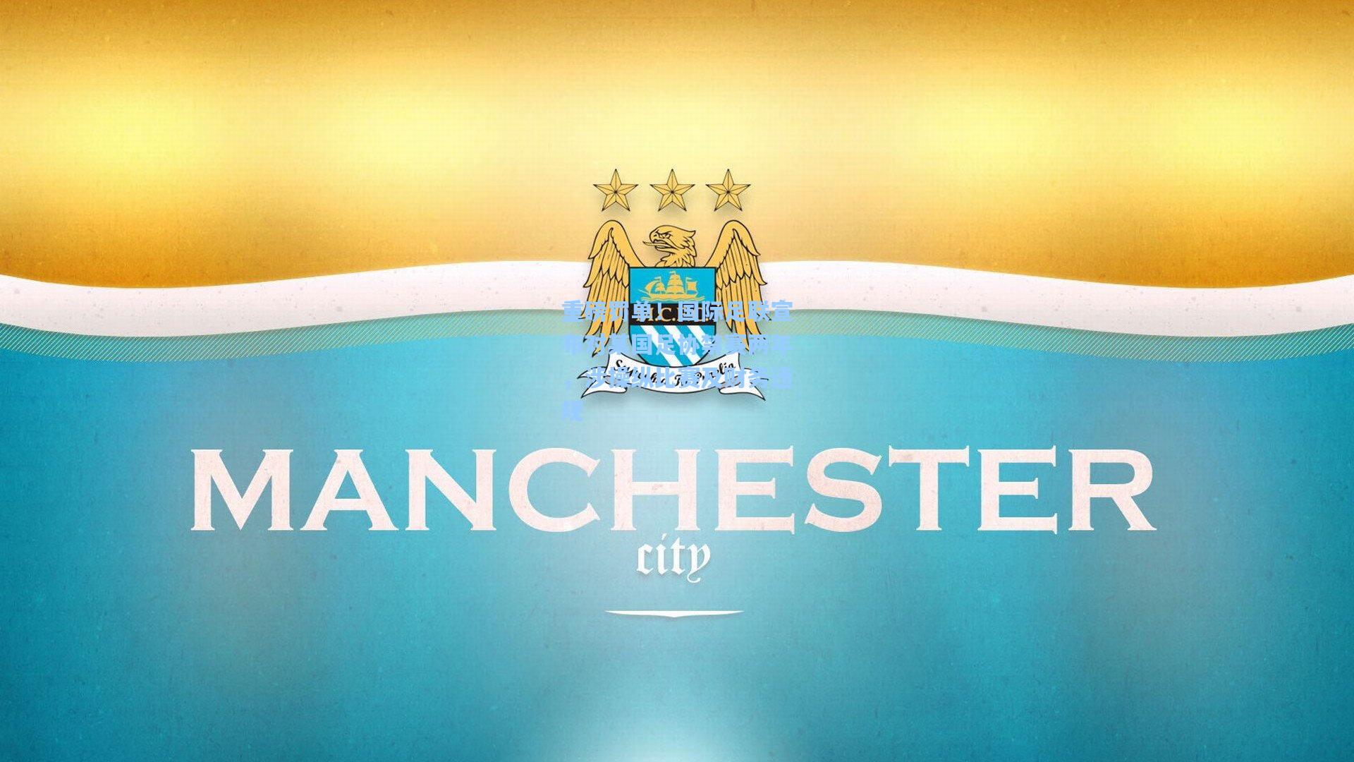 重磅罚单！国际足联宣布对某国足协禁赛两年，涉操纵比赛及财务违规  第1张