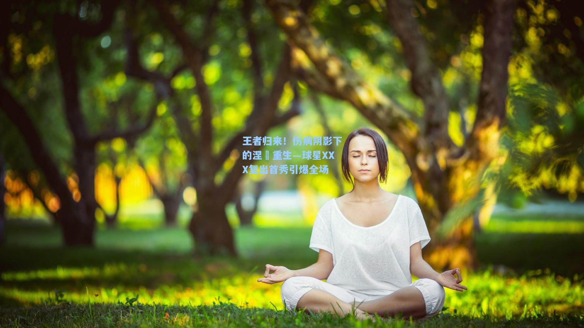 王者归来！伤病阴影下的涅槃重生—球星XXX复出首秀引爆全场  第1张