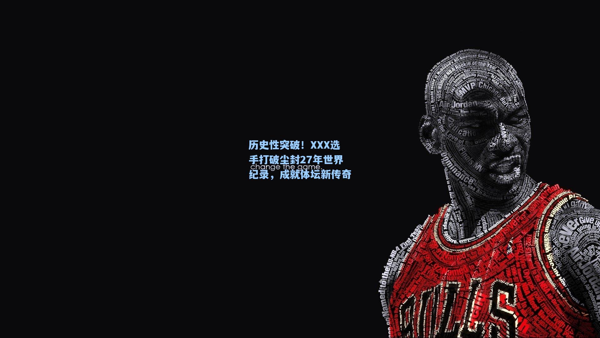 历史性突破！XXX选手打破尘封27年世界纪录，成就体坛新传奇  第1张