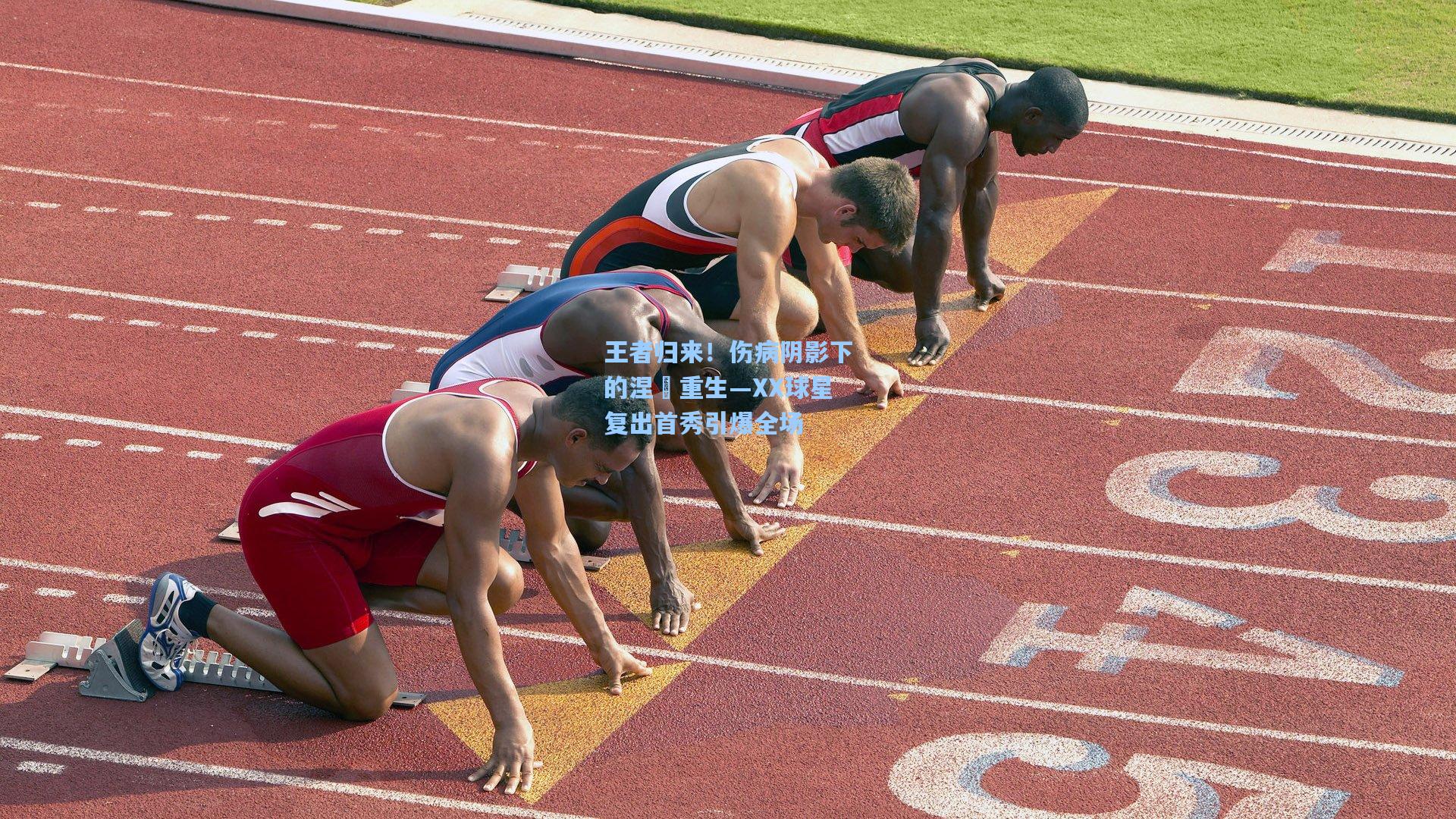 王者归来！伤病阴影下的涅槃重生—XX球星复出首秀引爆全场  第2张