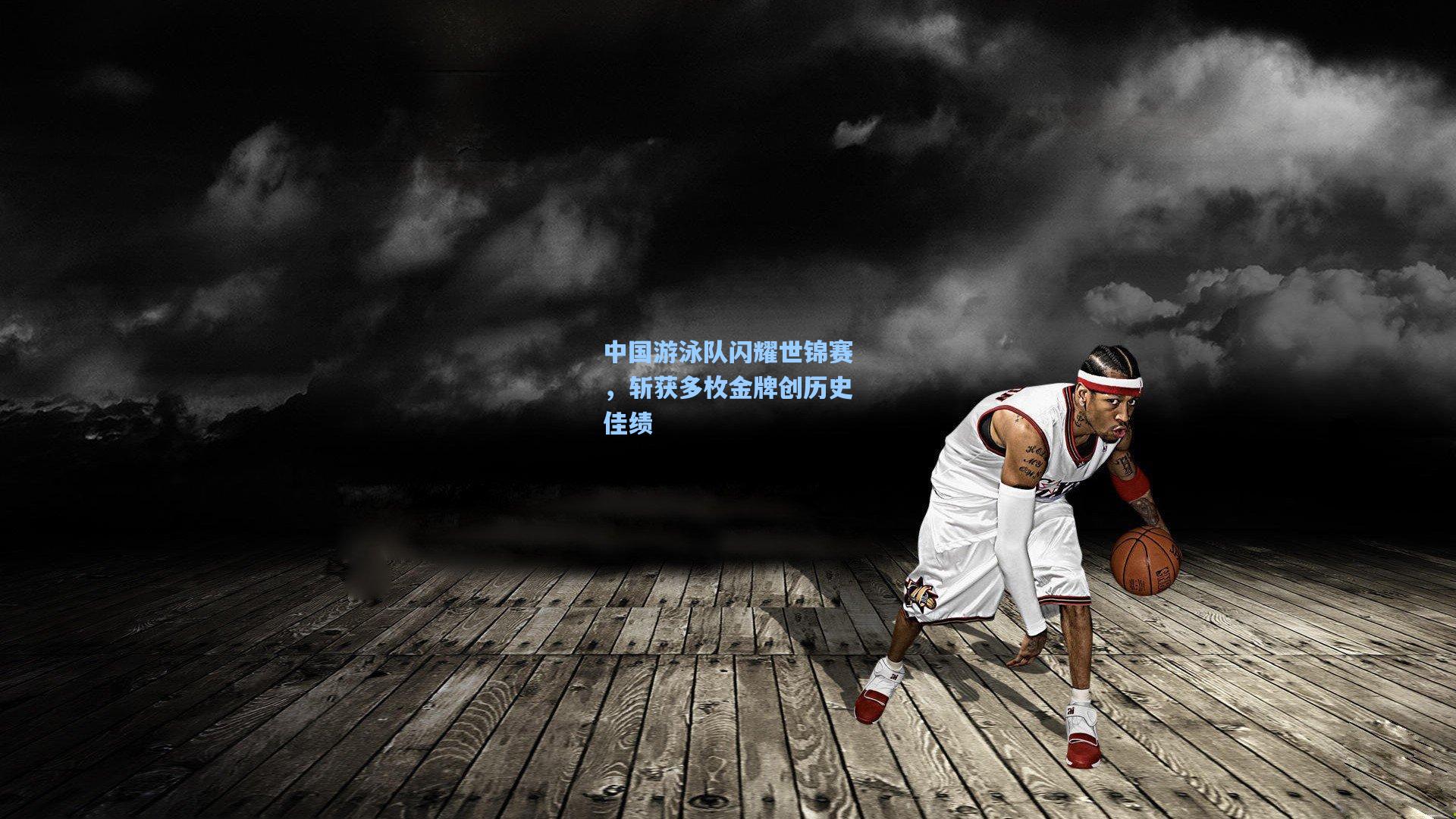 中国游泳队闪耀世锦赛，斩获多枚金牌创历史佳绩  第2张