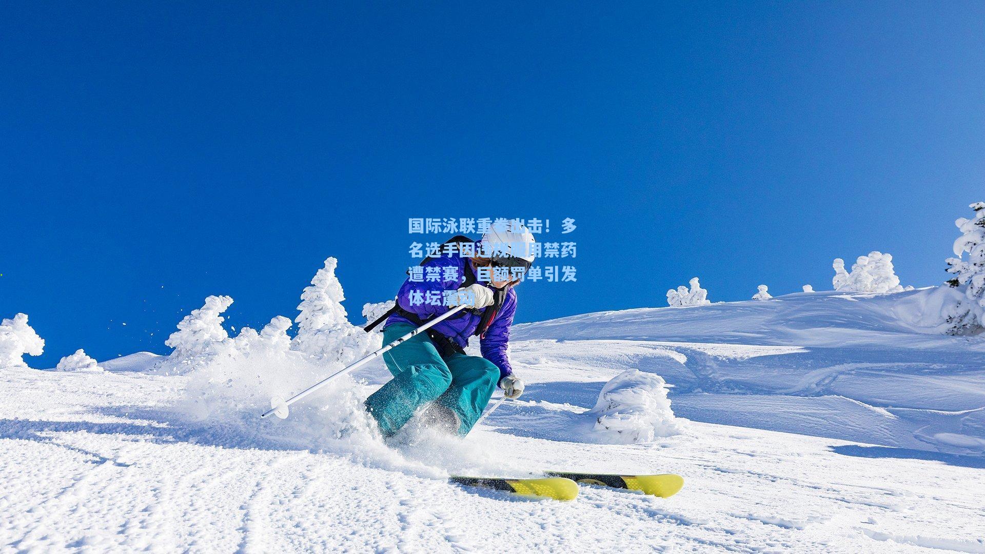 国际泳联重拳出击！多名选手因违规服用禁药遭禁赛，巨额罚单引发体坛震动  第1张