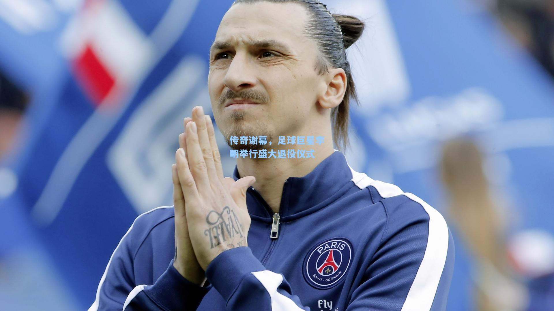 传奇谢幕，足球巨星李明举行盛大退役仪式  第2张