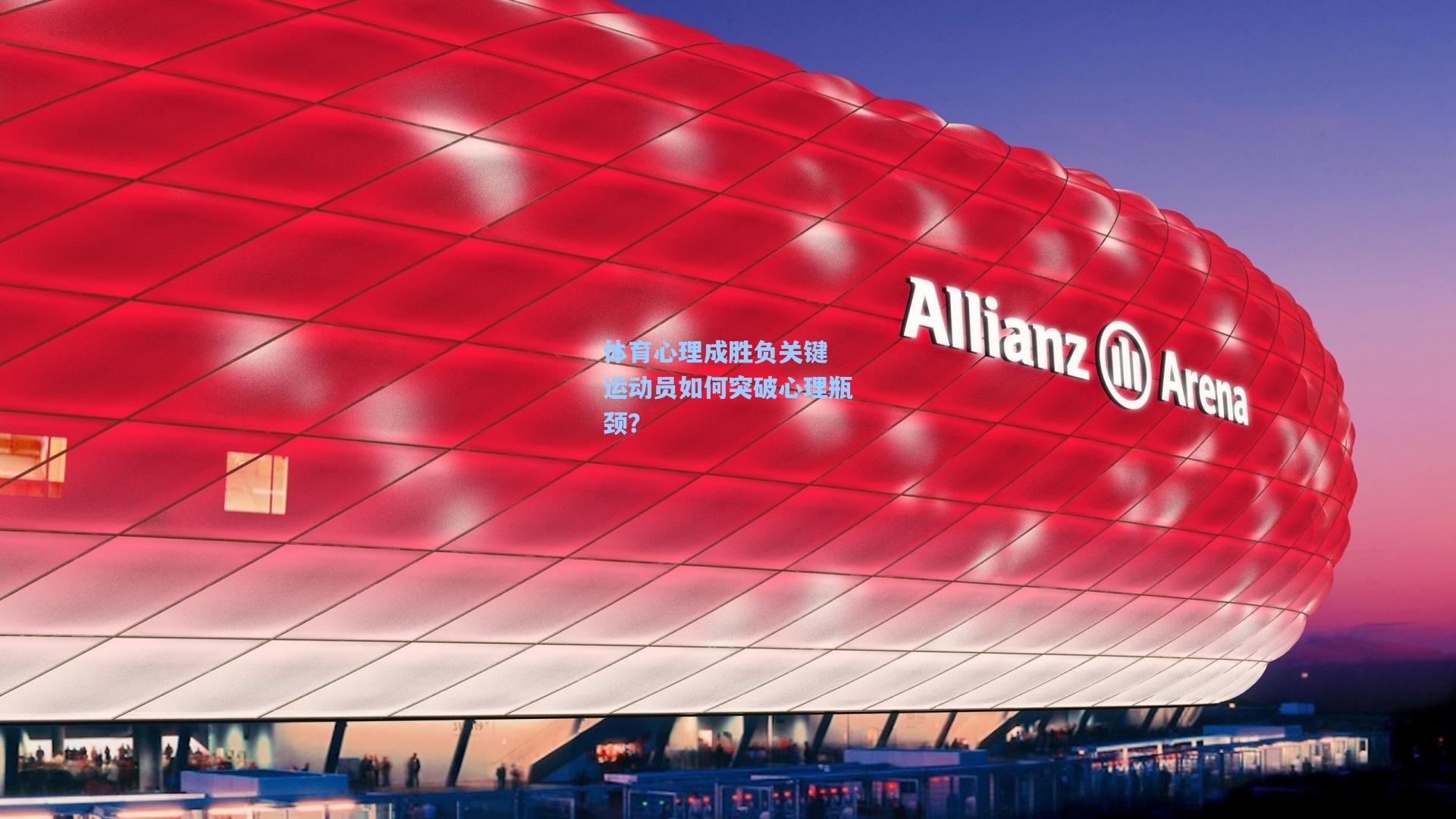 体育心理成胜负关键 运动员如何突破心理瓶颈？  第2张