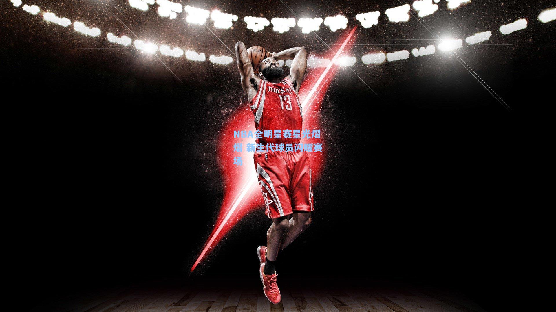 NBA全明星赛星光熠熠 新生代球员闪耀赛场  第1张