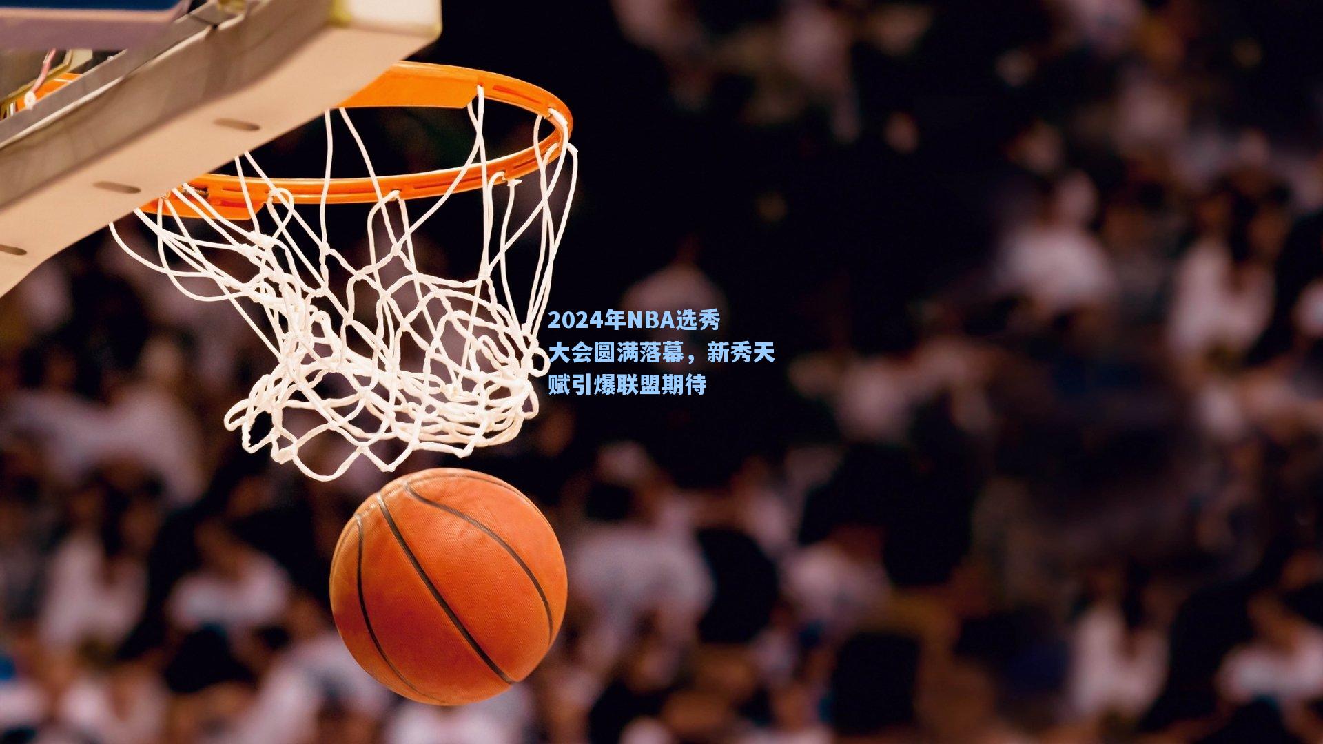 2024年NBA选秀大会圆满落幕，新秀天赋引爆联盟期待  第2张